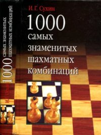 cover of the book 1000 самых знаменитых шахматных комбинаций