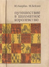 cover of the book Путешествие в шахматное королевство