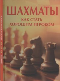 cover of the book Шахматы. Как стать хорошим игроком