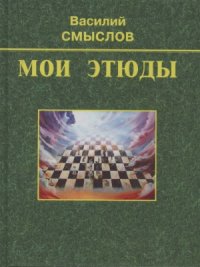 cover of the book Мои этюды