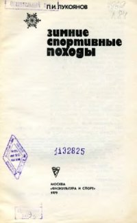 cover of the book Зимние спортивные походы