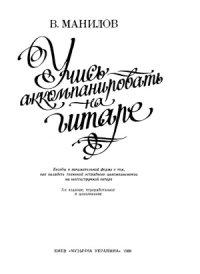 cover of the book Учись аккомпанировать на гитаре