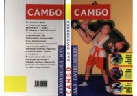 cover of the book Самбо для начинающих