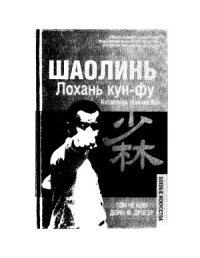 cover of the book Шаолинь. Лохань кун-фу