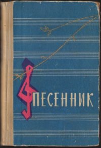 cover of the book Песенник