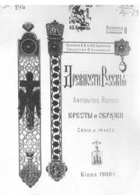 cover of the book Древности Русские. Кресты и образки. Выпуск II