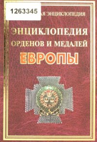 cover of the book Энциклопедия орденов и медалей Европы