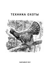 cover of the book Техника охоты