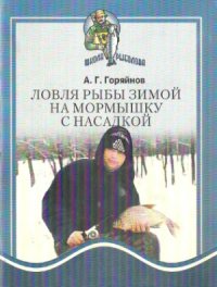 cover of the book Ловля рыбы зимой на мормышку с насадкой