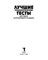 cover of the book Лучшие психологические тесты для отдыха и корпоративного праздника