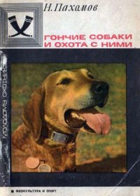 cover of the book Гончие собаки и охота с ними