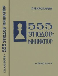 cover of the book 555 этюдов-миниатюр