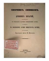 cover of the book Сборник снимков с древних печатей, приложенных к грамотам и другим юридическим актам.