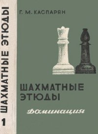 cover of the book Шахматные этюды. Доминация (в 2-х томах)