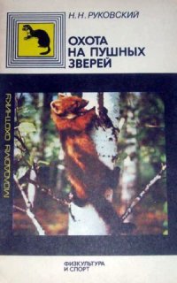 cover of the book Охота на пушных зверей