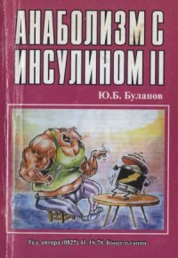 cover of the book Анаболизм с инсулином II