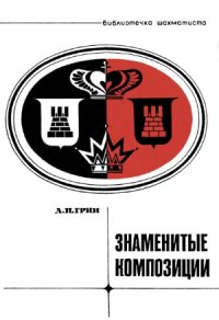 cover of the book Знаменитые композиции