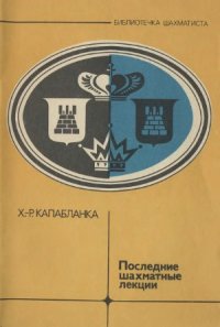 cover of the book Последние шахматные лекции