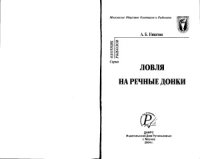 cover of the book Ловля на речные донки