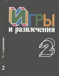 cover of the book Игры и развлечения. Книга 2