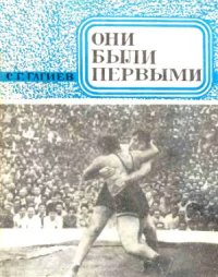 cover of the book Они были первыми (Страницы истории вольной борьбы в Северной Осетии)