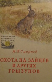 cover of the book Охота на зайцев и других грызунов