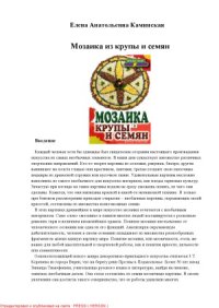 cover of the book Мозаика из крупы и семян