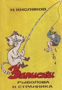 cover of the book Записки рыболова и странника