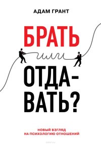 cover of the book Брать или отдавать? Новый взгляд на психологию отношений