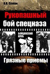 cover of the book Рукопашный бой спецназа. «Грязные» приемы