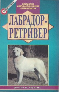 cover of the book Лабрадор-ретривер