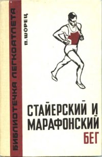 cover of the book Стайерский и марафонский бег