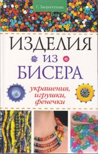 cover of the book Изделия из бисера  Украшения, игрушки, фенечки