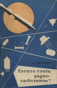 cover of the book Хотите стать радиолюбителем