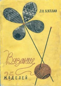 cover of the book Вязание 25 моделей