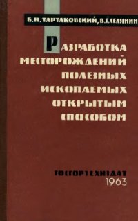 cover of the book Разработка месторождений полезных ископаемых открытым способом