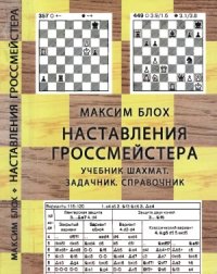 cover of the book Наставления гроссмейстера. Учебник шахмат. Задачник. Справочник