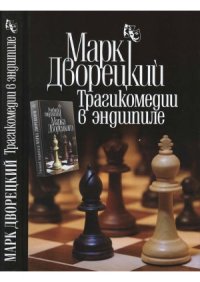 cover of the book Трагикомедии в эндшпиле