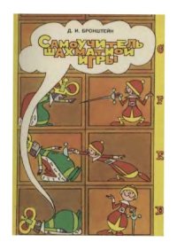 cover of the book Самоучитель шахматной игры