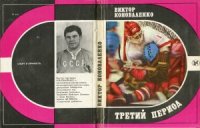 cover of the book Третий период