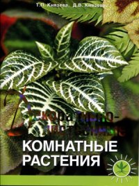 cover of the book Декоративно-лиственные комнатные растения