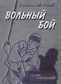 cover of the book Вольный бой  Учебное пособие для занятий по рукопашному бою