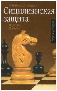 cover of the book Сицилианская защита. Вариант Дракона