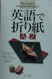 cover of the book 英語で折り紙 A to Z The A to Z of Origami in English