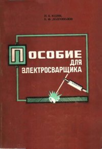 cover of the book Пособие для электросварщика (ручная и полуавтоматическая электродуговая сварка)