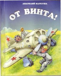 cover of the book От винта!