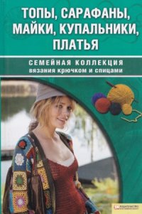 cover of the book Топы, сарафаны, майки, купальники, платья