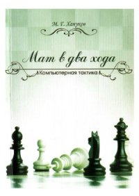 cover of the book Мат в 2 хода