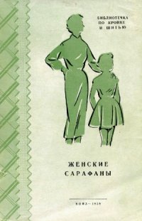 cover of the book Женские сарафаны