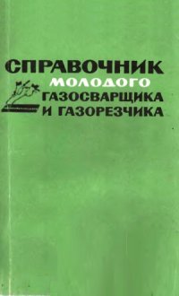 cover of the book Справочник молодого газосварщика и газорезчика